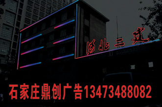 石家庄楼宇亮化价格 鼎创广告
