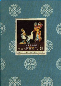 纪94M 梅兰芳舞台艺术（小型张）
