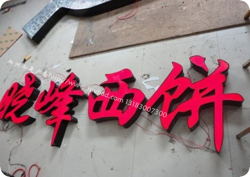 郑州发光字制作说明